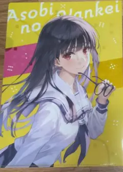 【小説】あそびのかんけい(2) ゲーマーズ限定版 クリアファイル１枚