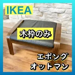 【引き取り　尼崎・宝塚・西宮近辺】IKEA初期ポエング　オットマン付き　ブラック 引き取り 尼崎・宝塚・西宮近辺】IKEA初期ポエング オットマン
