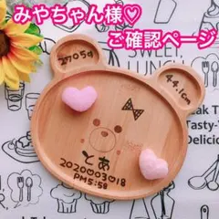 みやちゃん様♡ご確認ページ