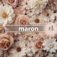 maron様専用⋈ *。 （お取り置き4/2〜）