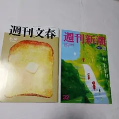 週刊文春 9月10日号 週刊新潮 9月10日号
