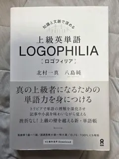 【未使用】 上級英単語 LOGOPHILIA ロゴフィリア