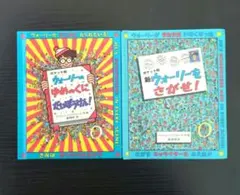 ポケット版　ウォーリーをさがせ！　2冊セット