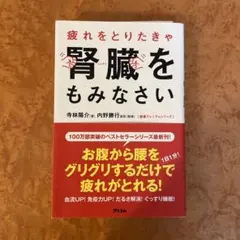 疲れをとりたきゃ腎臓をもみなさい
