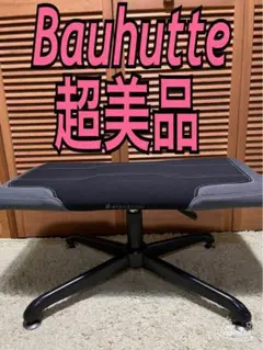 超美品　バウヒゥッテ　Bauhutte オットマン BOT-700-BK