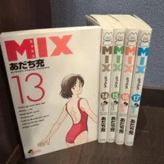 MIX あだち充 13巻〜17巻セット