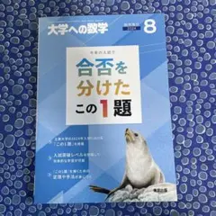 【断裁済】 大学への数学 合否を分けたこの1題 2024〜2015（10冊） 61KIaG1sNSL.jpg