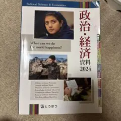政治・経済 資料 2024