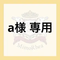 a様 専用のサムネイル