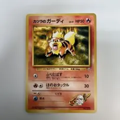 ❮ ポケモンカード ❯ 美品 カツラのガーディ旧裏 マークなし② まとめ買い歓迎