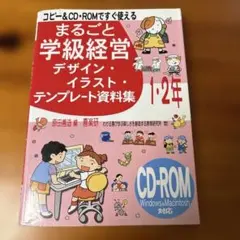 小学校まるごと学級経営デザイン・イラスト・テンプレート資料集