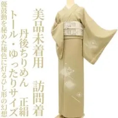 2025年最新】身丈(肩山から)：170〜174cm 訪問着・付け下げの