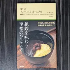 東京五つ星の甘味処