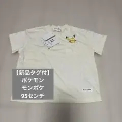 【新品タグ付】ポケモン　モンポケ 95センチ ロンTのサムネイル