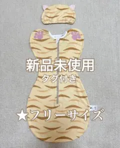 新品未使用　赤ちゃん おくるみ スワドル　着るタイプ 新生児 乳児