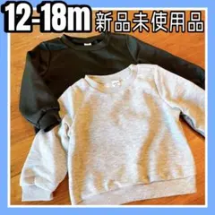 【新品未使用】ベビー　トレーナー　スウェット　長袖　12-18m 80 無地
