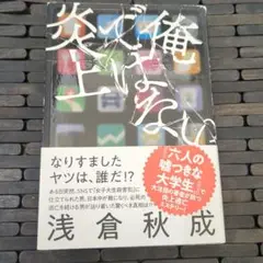 俺ではない炎上