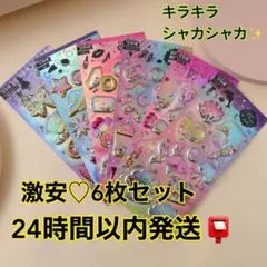 シャカシャカシール グリッターシール　キラキラ　3D　ミックスシール　グリッター