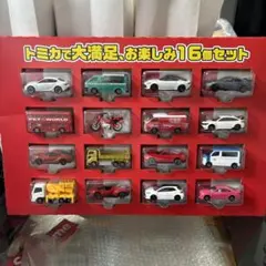 16個セット ミニカー おもちゃ　早い物勝ち