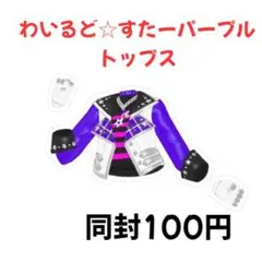 【アイプリバース】わいるど☆すたーパープル　トップス