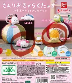 さんりおきゃらくたぁず　お手玉めじるしアクセサリー　2つセット