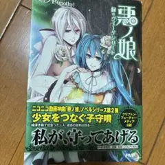 【初版・帯あり】悪ノP 小説 悪ノ大罪 全8巻（悪ノP（mothy））』 販売ページ | 復刊ドットコム