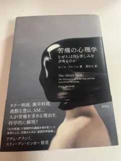 2026年最新】苦痛の心理学:なぜ人は自ら苦しみを求めるのかの人気