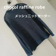 chocol raffine robe メッシュニットセーター　ブルー