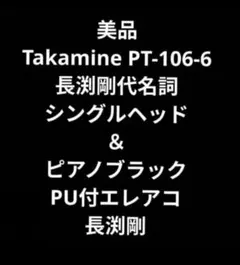 2026年最新】タカミネ プリアンプの人気アイテム - メルカリ