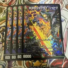 影炎のリュウセイシャドウ　4枚