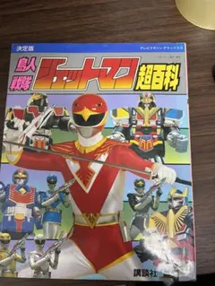 戦隊シリーズ10周年記念 テレビマガジン特別編集 スーパー戦隊大全集