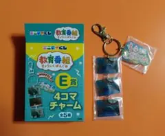 ☆ミニマイくじ 教育番組 E賞 4コマチャーム すきにさせてくれ