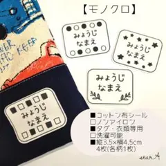 【モノクロ】大きいサイズ カット済み ノンアイロン お名前シール star.A