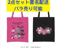 ハッピーくじ　サンリオ　マイメロディー　クロミ　B賞　トートバック　まとめ売り