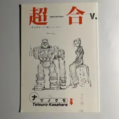 【非売品】カサハラテツロー　篠房六郎「超合作本」