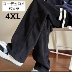 メンズ　コーデュロイ　ワイドパンツ　カジュアルパンツ　ボトムス　4XL 5L