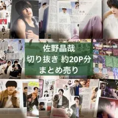 Aぇ! group 佐野晶哉 切り抜き まとめ売り