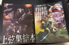 鬼滅の刃 柱稽古指南書、上弦集結本2冊セット