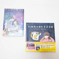 YOASOBI 原作小説セット 夢の雫と星の花・ハルカと月の王子さま