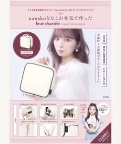 nanakoななこが本気で作った leur charme コスメポーチのサムネイル