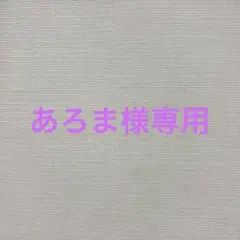 あろま様専用ページ