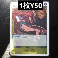 カルガラ R OP12-099【1枚¥50】★