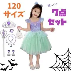 ディズニープリンセス　アリエル　ドレス　7点セット 120 ハロウィン