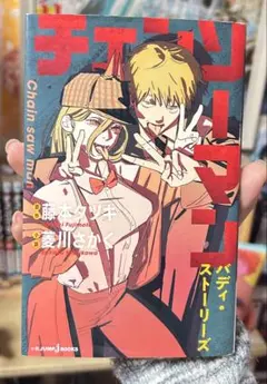 チェンソーマン バディ・ストーリーズ 藤本タツキ