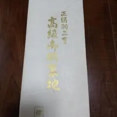 高級羽二重 高級御胴裏地
