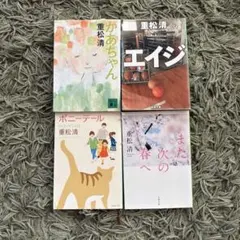重松清 作品集 4冊セット