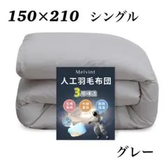 掛け布団 シングル 人工羽毛布団 軽量 抗菌 防臭 150×210 グレー