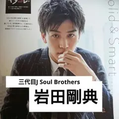 岩田剛典 切り抜き