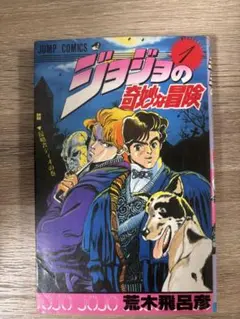 1988年　8刷　ジョジョの奇妙な冒険 1巻