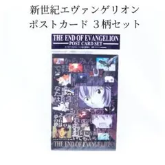 未開封 新世紀エヴァンゲリオン ポストカード ３柄セット